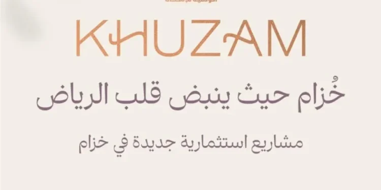 “خزام” استثمارات نوعية على مساحات تقارب 900 ألف متر مربع