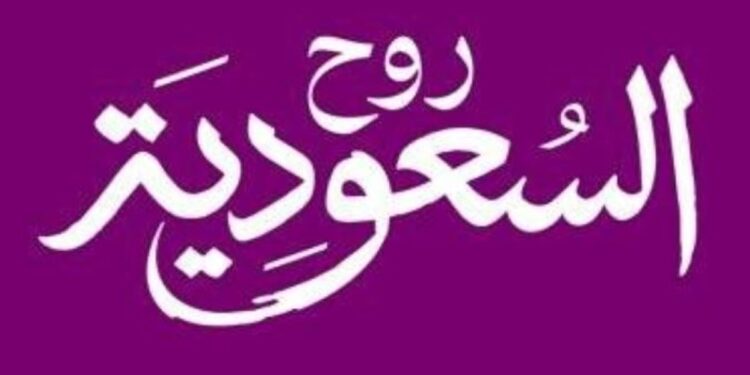 «روح السعودية» تشارك في معرض سوق السفر الدولي بمدينة لندن