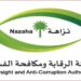 ضبط مواطن استخرج تمويلاً بقيمة 493 مليون ريال بطريقة غير نظامية.. «نزاهة» تباشر عدة قضايا جنائية