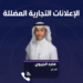 كاتب: عدم الوضوح في إعلانات مشاهير «السوشيال ميديا» تضليل إعلاني