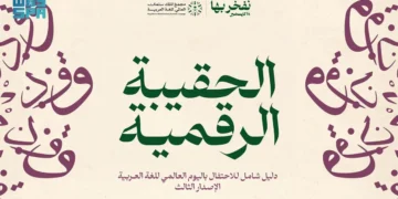 مجمع الملك سلمان العالمي للغة العربية يُطلق الحقيبة الرقمية