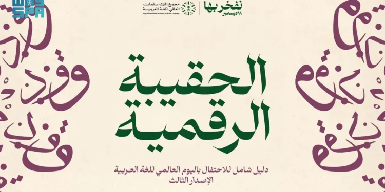 مجمع الملك سلمان العالمي للغة العربية يُطلق الحقيبة الرقمية