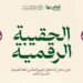مجمع الملك سلمان العالمي للغة العربية يُطلق الحقيبة الرقمية