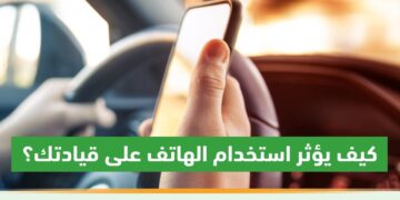 من أبرز مسببات الحوادث.. المرور توضح تأثير استخدام الهاتف على القيادة