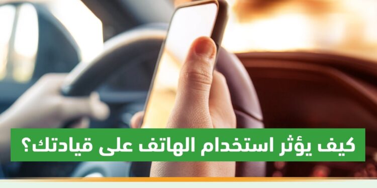 من أبرز مسببات الحوادث.. المرور توضح تأثير استخدام الهاتف على القيادة