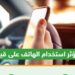 من أبرز مسببات الحوادث.. المرور توضح تأثير استخدام الهاتف على القيادة