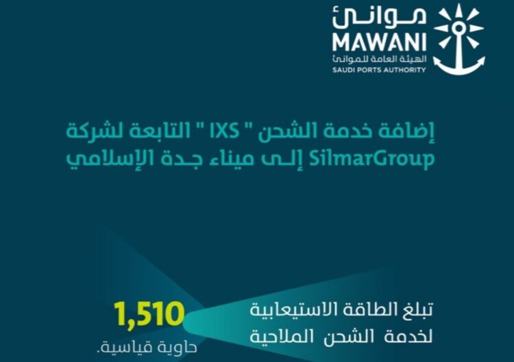 «موانئ» تضيف خدمة الشحن «ixs» إلى ميناء جدة الإسلامي