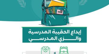 موعد إيداع دعم الحقيبة المدرسية والزي المدرسي للفصل الدراسي الثاني 2024 -2025