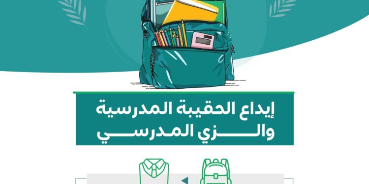 موعد إيداع دعم الحقيبة المدرسية والزي المدرسي للفصل الدراسي الثاني 2024 -2025