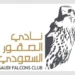 نادي الصقور السعودي: تعديل موعد انطلاق مهرجان الملك عبدالعزيز للصقور إلى 3 ديسمبر