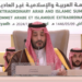 ولي العهد: أطلقنا التحالف الدولي لتنفيذ حل الدولتين بالشراكة مع الاتحاد الأوروبي واستضفنا الاجتماع الأول