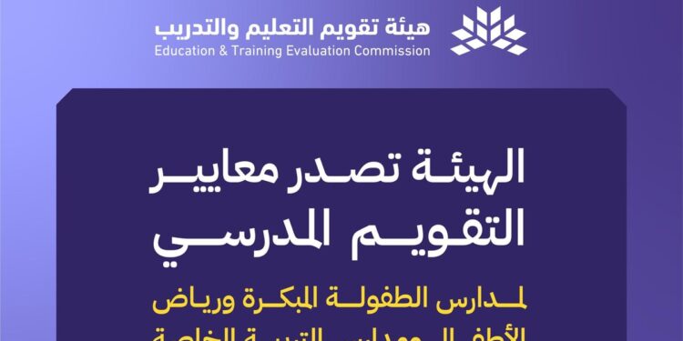 إصدار معايير التقويم المدرسي لمدارس الطفولة المبكرة ورياض الأطفال والتربية الخاصة