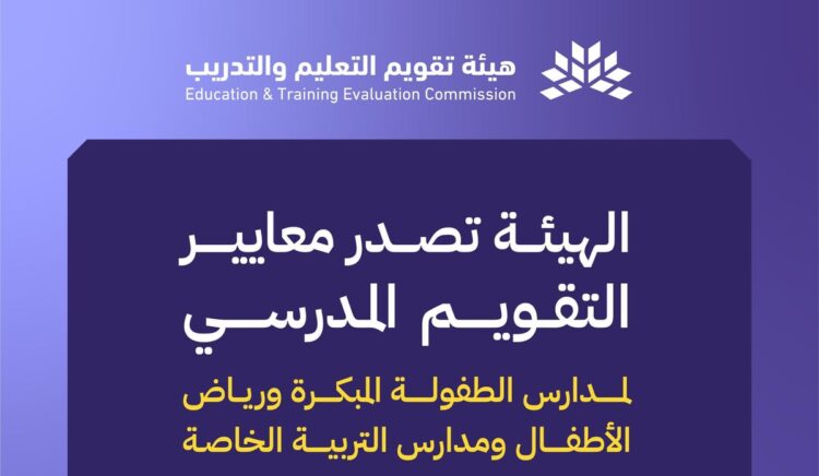 إصدار معايير التقويم المدرسي لمدارس الطفولة المبكرة ورياض الأطفال والتربية الخاصة