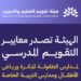 إصدار معايير التقويم المدرسي لمدارس الطفولة المبكرة ورياض الأطفال والتربية الخاصة