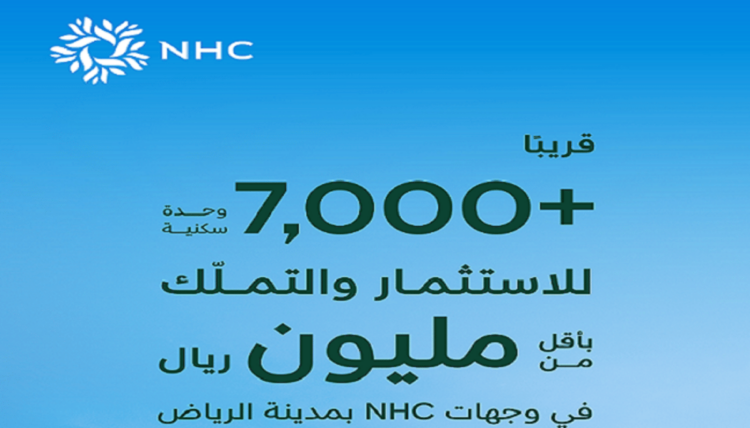 أكثر من 7 آلاف وحدة سكنية جديدة في وجهات NHC بالرياض بأسعار أقل من مليون ريال