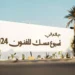 “أسبوع مسك للفنون” بصالة الأمير فيصل بن فهد للفنون بالرياض منصة لتمكين الفنانين
