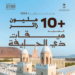 أكثر من 10 ملايين زائر لميقات ذي الحليفة منذ بداية 2024م