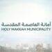 أمانة العاصمة المقدسة تشارك في الملتقى العلمي الـ 24 لأبحاث الحج والعمرة 2024