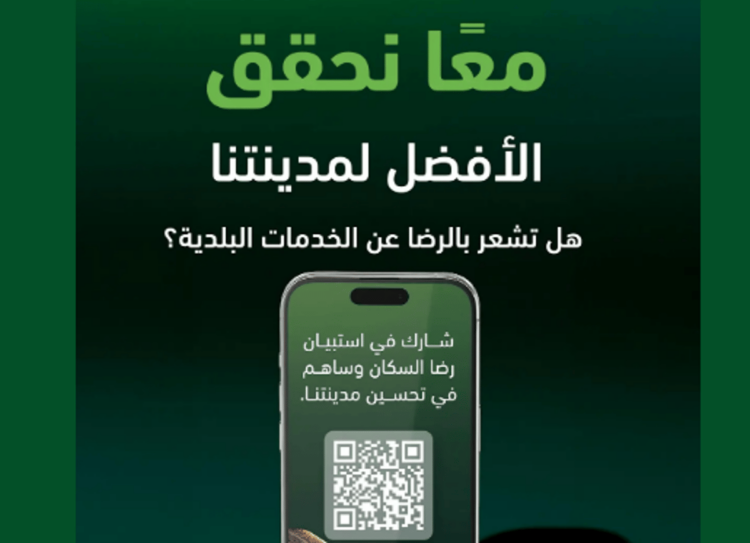 أمانة المدينة المنورة تطلق استبيانها الدوري لقياس رضا السكان عن الخدمات البلدية