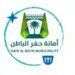 أمانة حفر الباطن تنفذ أكثر من 16 ألف زيارة رقابية خلال شهر نوفمبر الماضي
