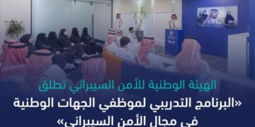 إطلاق البرنامج التدريبي لموظفي الجهات الوطنية في مجال «الأمن السيبراني»
