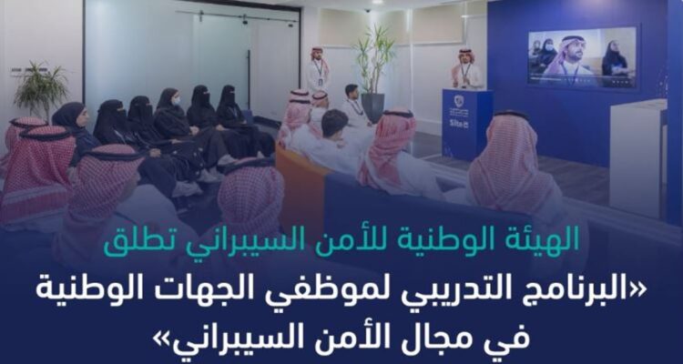 إطلاق البرنامج التدريبي لموظفي الجهات الوطنية في مجال «الأمن السيبراني»