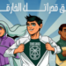 اختتام مبادرة "أطلق قدراتك الخارقة" لألعاب القوى في المدينة المنورة والقطيف
