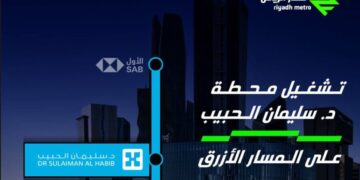 افتتاح محطة الدكتور سليمان الحبيب على المسار الأزرق غدا