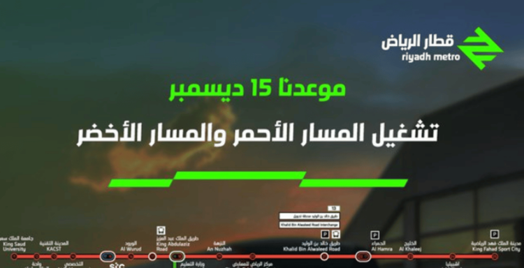 الأحد المقبل.. تشغيل المسارين الأحمر والأخضر بقطار الرياض