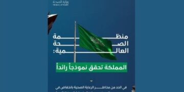 «الصحة العالمية»: المملكة أنموذج رائد عالميا في الحد من المخاطر المرتبطة بالرعاية الصحية