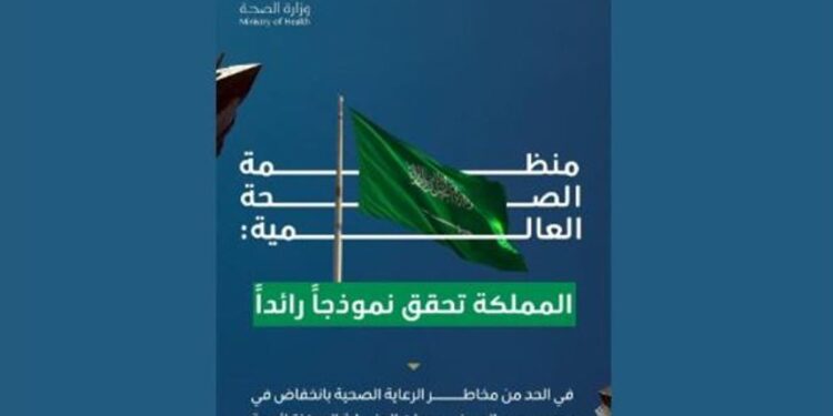 «الصحة العالمية»: المملكة أنموذج رائد عالميا في الحد من المخاطر المرتبطة بالرعاية الصحية