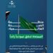 «الصحة العالمية»: المملكة أنموذج رائد عالميا في الحد من المخاطر المرتبطة بالرعاية الصحية