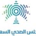 المجلس الصحي السعودي بالرياض يعلن عن طرح وظائف قانونية وتقنية شاغرة