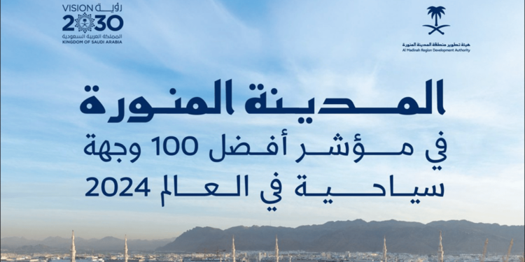 المدينة المنورة ضمن قائمة أفضل 100 وجهة سياحية عالميًا لعام 2024