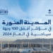 المدينة المنورة ضمن قائمة أفضل 100 وجهة سياحية عالميًا لعام 2024