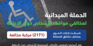 المرور: ضبط 2171 مركبة مخالفة وقف أصحابها بأماكن ذوي الإعاقة