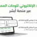  المرور: طرح مزاد اللوحات الإلكتروني غدًا الأربعاء