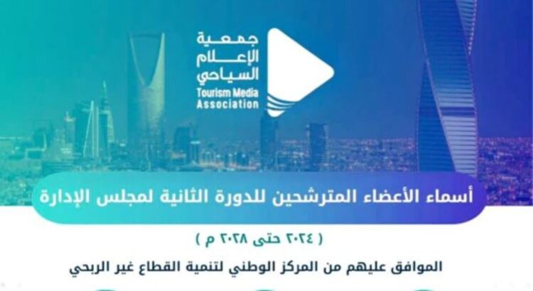 اليوم.. انتخاب مجلس إدارة جمعية الإعلام السياحي السعودية و«البريدي» بين المرشحين