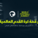 اليوم.. انطلاق أعمال مؤتمر قمة كرة القدم العالمية "WFS" بالرياض