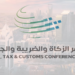 اليوم.. انطلاق النسخة الثالثة من مؤتمر "الزكاة والضريبة والجمارك" بالرياض