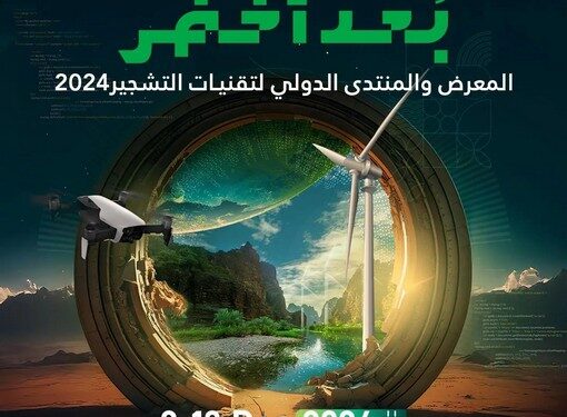 انطلاق المعرض والمنتدى الدولي لتقنيات التشجير غدًا في الرياض بالتزامن مع COP16