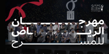 انطلاق مهرجان الرياض للمسرح في دورته الثانية