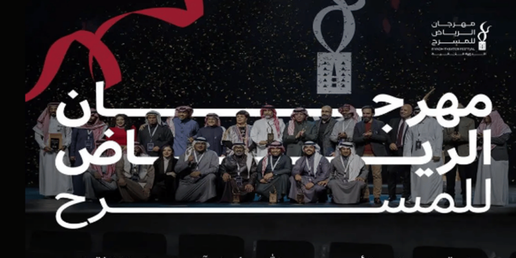 انطلاق مهرجان الرياض للمسرح في دورته الثانية