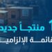 بإنفاق تجاوز 6.4 مليار ريال.. «المشتريات الحكومية» تعلن إضافة 122 منتجا في القائمة الإلزامية