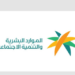 بعد موافقة مجلس الوزراء.. وزارة الموارد البشرية والتنمية الاجتماعية تستعرض أبرز ملامح سلم رواتب الوظائف الهندسية