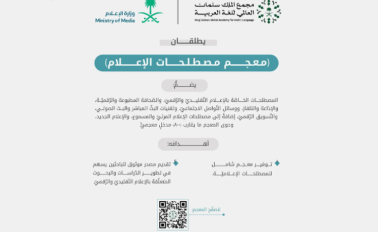 بهدف دعم البحث العلمي.. «سلمان العالمي للُّغة العربيَّة» ووزارة الإعلام يُطلقان معجم مصطلحات الإعلام