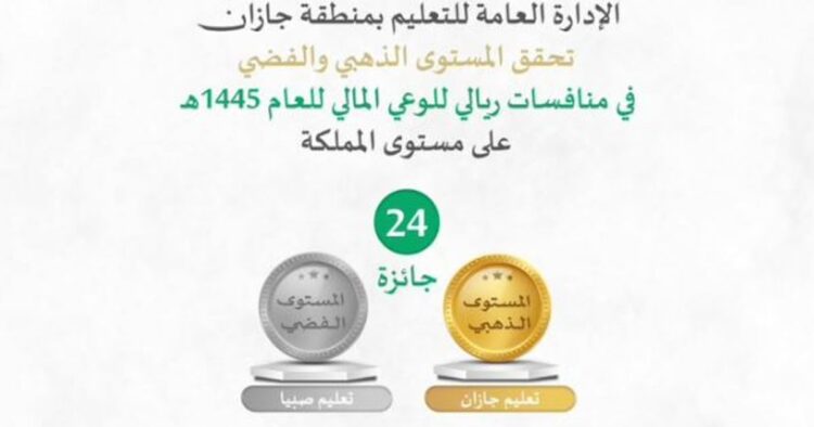 «تعليم جازان» يحقق المستوى الذهبي والفضي و24 جائزة في منافسات ريالي للوعي المالي