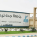 جامعة جدة تحصل على الاعتماد الأكاديمي الدولي ABET