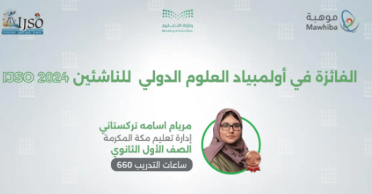 رصيد المملكة في أولمبياد العلوم الدولي للناشئين يرتفع إلى 28 ميدالية دولية
