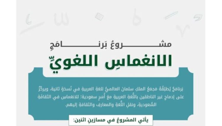 «سلمان العالمي للغة العربية» يعلن بدء التسجيل في النسخة الثانية من برنامج «الانغماس اللُّغوي»